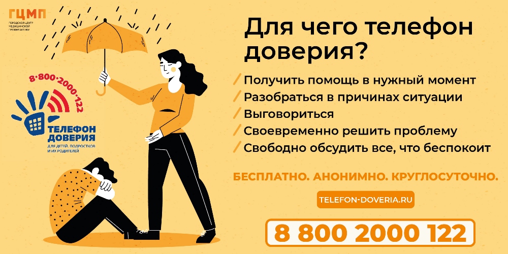 телефон доверия 8-800-2000-122